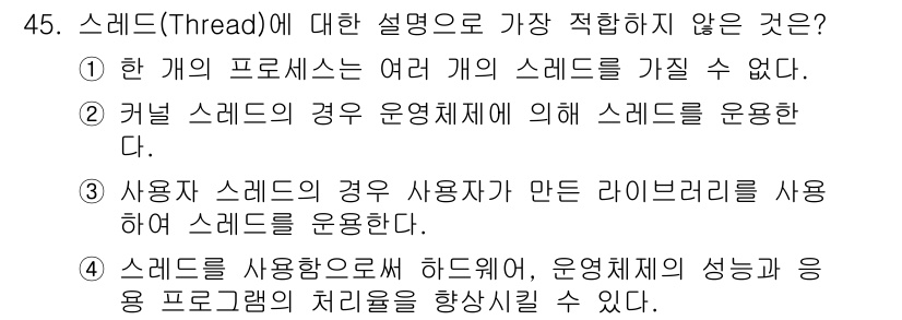 정보처리기사_필기 2016년 45번 - 스레드(Thread)는 프로세스 내에서 실행되는 경량 프로세스이며, 하나... 에 관한 핵심 기출문제
