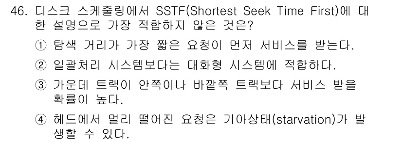 정보처리기사_필기 2016년 46번 - SSTF(SShortest Seek Time First) 알고리즘은 요청... 에 관한 핵심 기출문제