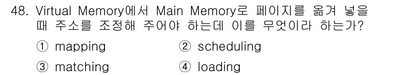 정보처리기사_필기 2016년 48번 - . mapping  
가상 메모리에서 주 메모리와 페이지 간 주소를 조정... 에 관한 핵심 기출문제
