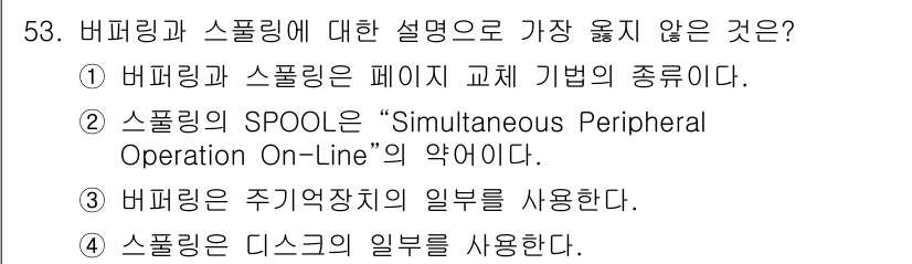 정보처리기사_필기 2016년 53번 - . 

버퍼링과 스풀링은 각각 데이터 처리 방식인데, 버퍼링은 페이징과 ... 에 관한 핵심 기출문제