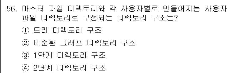 정보처리기사_필기 2016년 56번 - 2단계 디렉토리 구조는 파일 시스템에서 사용자의 파일과 디렉토리를 효과적... 에 관한 핵심 기출문제