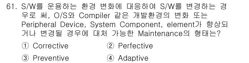 정보처리기사_필기 2016년 61번 - 정답은 4번 Adaptive입니다. Adaptive Maintenance... 에 관한 핵심 기출문제
