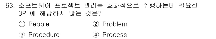 정보처리기사_필기 2016년 63번 - 해당 자격증의 핵심 개념을 묻는 객관식 문제