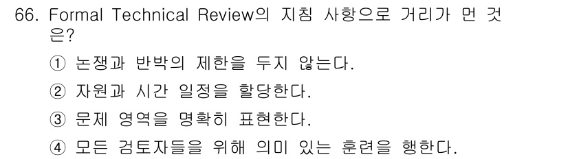 정보처리기사_필기 2016년 66번 - Formal Technical Review는 논점과 반박의 제약을 두지 ... 에 관한 핵심 기출문제
