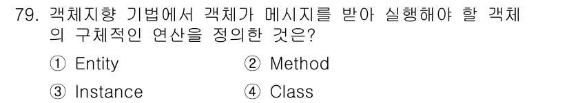 정보처리기사_필기 2016년 79번 - 정답은 2번 메서드(Method)입니다. 객체지향 프로그래밍에서 메서드는... 에 관한 핵심 기출문제