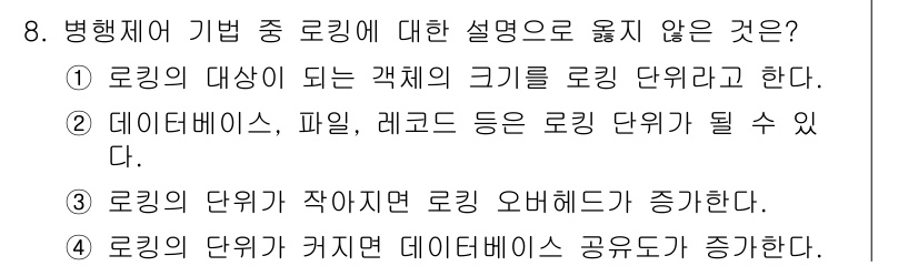 정보처리기사_필기 2016년 8번 - 정답은 4번이다. 로킹의 단위가 커지면 데이터베이스 공유가 증가하는 것이... 에 관한 핵심 기출문제