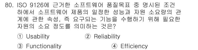 정보처리기사_필기 2016년 80번 - . Efficiency

해설: ISO 9126의 효율성(Effectiv... 에 관한 핵심 기출문제