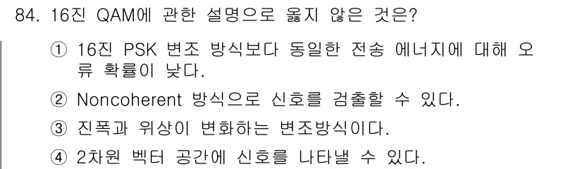 정보처리기사_필기 2016년 84번 - . Noncoherent 방식은 신호를 검출할 수 없다. 

16진 QA... 에 관한 핵심 기출문제