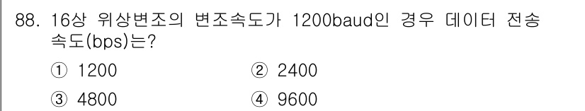 정보처리기사_필기 2016년 88번 - 16상 변조의 경우 데이터 전송 속도는 변조 방식의 상태 수와 변조 속도... 에 관한 핵심 기출문제