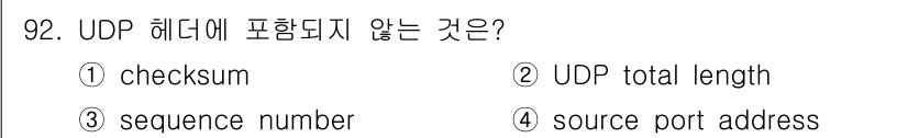 정보처리기사_필기 2016년 92번 - UDP 헤더는 기본적으로 체크섬, UDP 전체 길이, 그리고 소스 포트 ... 에 관한 핵심 기출문제