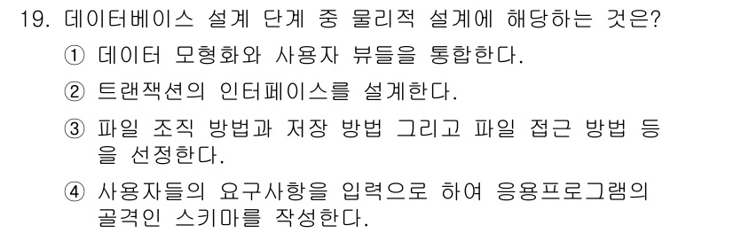 정보처리기사(구) 2017년 19번 - 정답 3번은 데이터 저장과 접근 방식을 정의하는 과정으로, 물리적 설계 ... 에 관한 핵심 기출문제