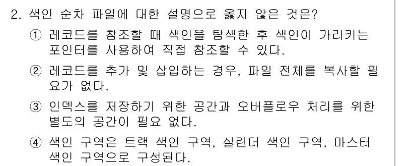 정보처리기사(구) 2017년 2번 - 정답은 3번이다. 색인 구조는 데이터 블록의 위치 정보를 저장하며, 레코... 에 관한 핵심 기출문제