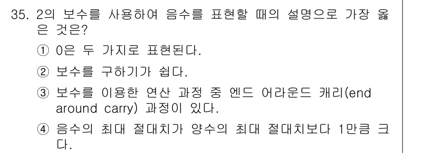 정보처리기사(구) 2017년 35번 - "보수"를 이용한 연산 과정에서 발생하는 끝 자리 올림(end aroun... 에 관한 핵심 기출문제