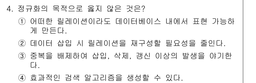 정보처리기사(구) 2017년 4번 - 정규화의 목적은 데이터 중복을 줄이고, 데이터 무결성을 유지하는 데 있다... 에 관한 핵심 기출문제