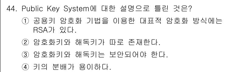 정보처리기사(구) 2017년 44번 - 정답 3번은 공용키 암호화 방식에서는 개인키와 공개키가 쌍으로 존재해야 ... 에 관한 핵심 기출문제