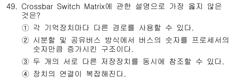 정보처리기사(구) 2017년 49번 - Crossbar Switch Matrix에 대한 설명 중 "장치의 연결이... 에 관한 핵심 기출문제