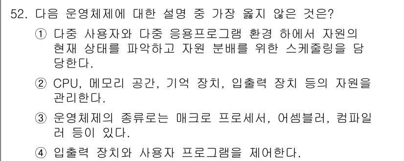 정보처리기사(구) 2017년 52번 - . 운영체제의 종류는 매크로 프로세서, 어셈블러, 컴파일러 등이 아닌, ... 에 관한 핵심 기출문제