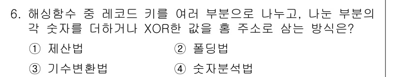 정보처리기사(구) 2017년 6번 - . 폴딩법

폴딩법은 해싱 함수에서 키를 여러 부분으로 나누고, 각 부분... 에 관한 핵심 기출문제