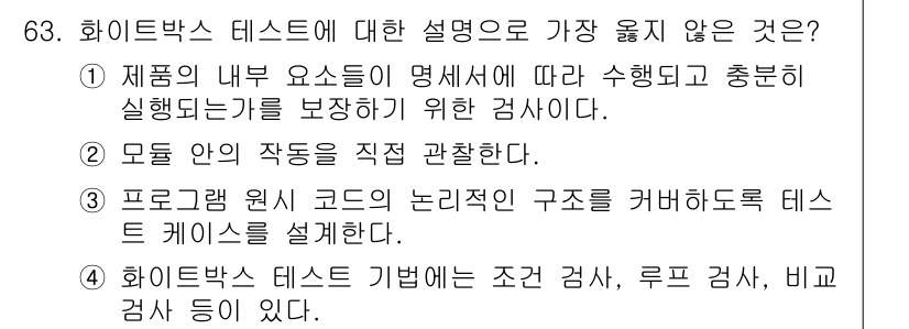 정보처리기사(구) 2017년 63번 - 화이트박스 테스트에 대한 설명 중 "모델 안의 작동을 직접 관찰한다"는 ... 에 관한 핵심 기출문제