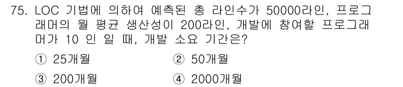 정보처리기사(구) 2017년 75번 - LOC 기반으로 추정된 총 라인 수 50000라인을 10인이 200라인씩... 에 관한 핵심 기출문제