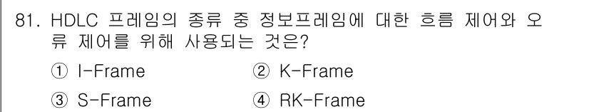 정보처리기사(구) 2017년 81번 - HDLC에서 정보 프레임은 주로 I-Frame, S-Frame, U-Fr... 에 관한 핵심 기출문제