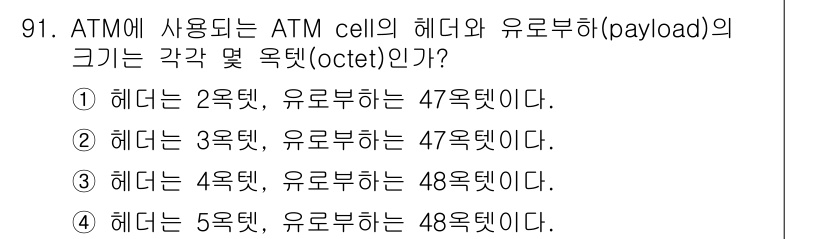 정보처리기사(구) 2017년 91번 - ATM 셀의 헤더는 항상 5옥텟이며, 유로부하는 48옥텟입니다. 이는 A... 에 관한 핵심 기출문제