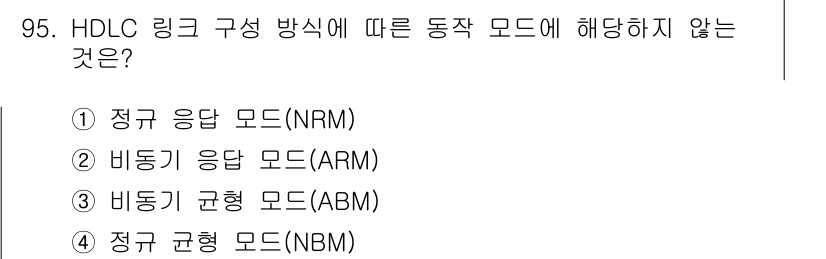 정보처리기사(구) 2017년 95번 - 정답 4번, 정규 균형 모드(NBM)는 HDLC 링크 구성 방식에서 사용... 에 관한 핵심 기출문제