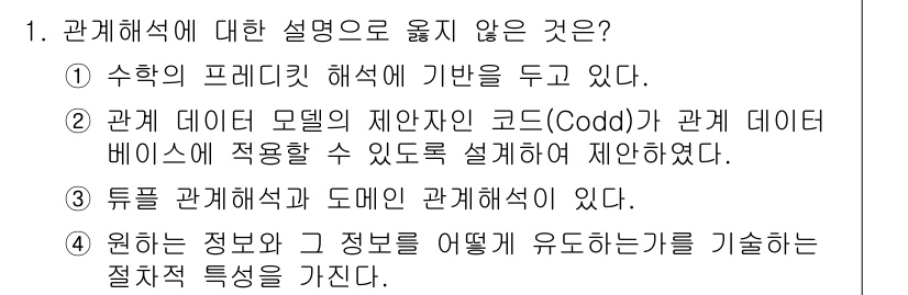 정보처리기사 2017년 1번 - 관계해석에 대한 설명으로 옳지 않은 것은 ④번입니다. 원자는 정보와 정보... 에 관한 핵심 기출문제