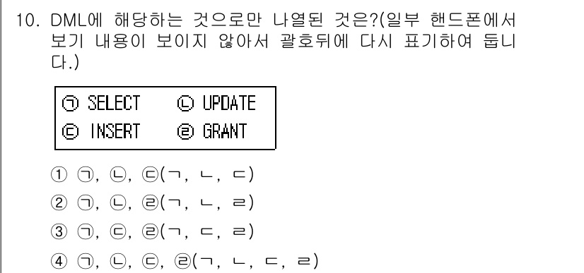 정보처리기사 2017년 10번 - DML(Data Manipulation Language)에서 선택된 명령... 에 관한 핵심 기출문제
