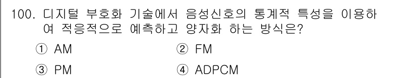 정보처리기사 2017년 100번 - 정답은 4번 ADPCM(Adaptive Differential Pulse... 에 관한 핵심 기출문제