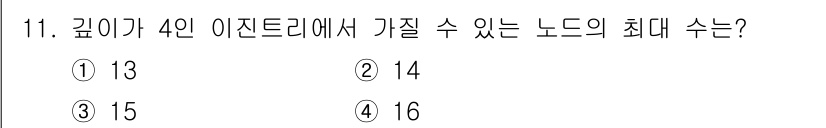 정보처리기사 2017년 11번 - 4인 이진트리에서 깊이가 4일 경우 최대 노드 수는 \(2^{(4+1)}... 에 관한 핵심 기출문제