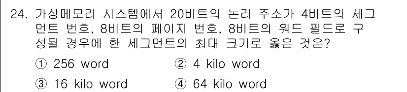 정보처리기사 2017년 24번 - 가상 메모리 시스템에서 20비트의 논리 주소는 최대 2^20 = 1,04... 에 관한 핵심 기출문제