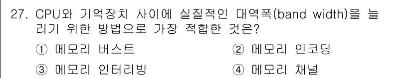 정보처리기사 2017년 27번 - . 메모리 채널  
해설: 메모리 채널은 CPU와 메모리 간의 데이터 전... 에 관한 핵심 기출문제