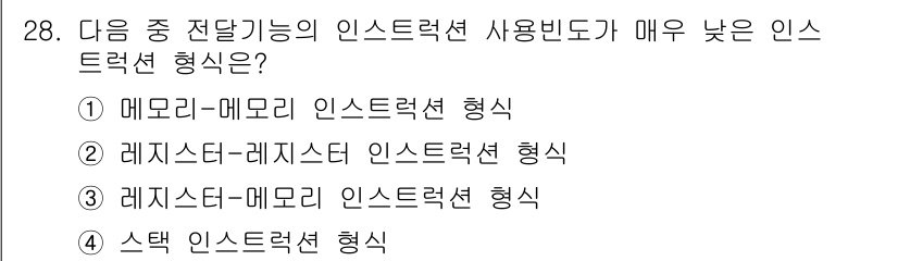 정보처리기사 2017년 28번 - . 메모리-메모리 인스트럭션 형식은 두 개의 메모리 위치를 직접 접근하므... 에 관한 핵심 기출문제