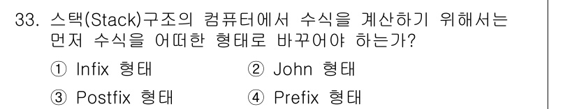 정보처리기사 2017년 33번 - . Postfix 형태

스택 구조에서는 후위 표기법(Postfix) 형... 에 관한 핵심 기출문제