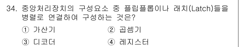 정보처리기사 2017년 34번 - 정답은 4번 레지스터입니다. 레지스터는 데이터를 임시로 저장하는 장치로,... 에 관한 핵심 기출문제