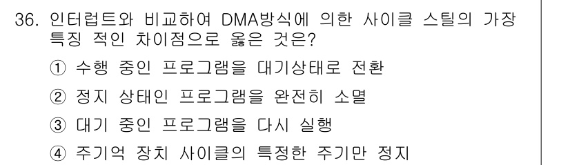 정보처리기사 2017년 36번 - DMA방식은 장치가 메모리에 직접 접근하여 데이터를 전송하는 방식으로, ... 에 관한 핵심 기출문제