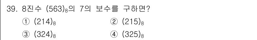 정보처리기사 2017년 39번 - 8진수 563에서 7을 빼면 563_8 - 7_8이 됩니다. 7을 8진수... 에 관한 핵심 기출문제