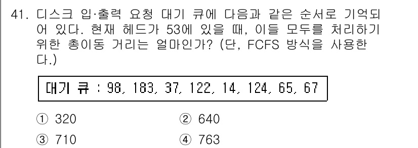 정보처리기사 2017년 41번 - FCFS(First-Come, First-Served) 방식에서는 요청이... 에 관한 핵심 기출문제
