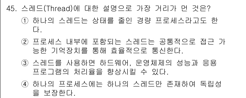 정보처리기사 2017년 45번 - 정답 4번은 "하나의 프로세스에는 하나의 스레드만 존재한다"는 설명이 틀... 에 관한 핵심 기출문제