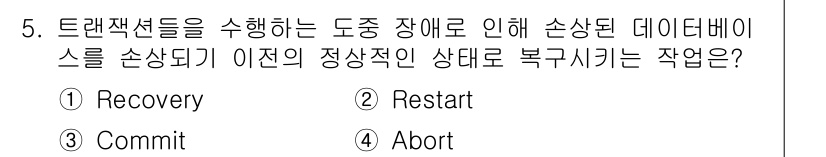 정보처리기사 2017년 5번 - . Recovery  
정답인 이유: 데이터베이스의 손상이 발생했을 때,... 에 관한 핵심 기출문제