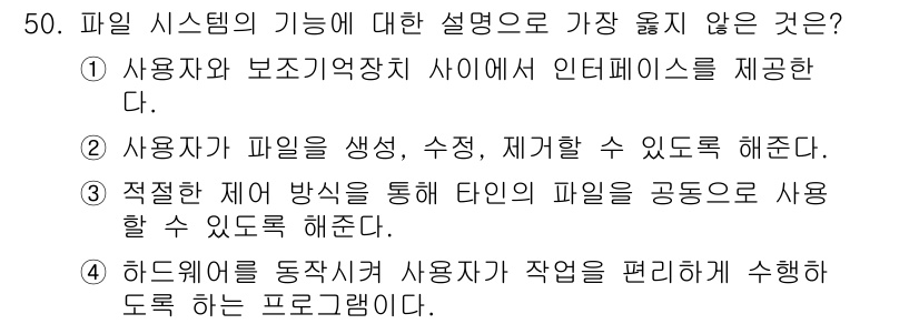 정보처리기사 2017년 50번 - . 

파일 시스템은 사용자와 보조 기억 장치 간의 인터페이스를 제공하고... 에 관한 핵심 기출문제