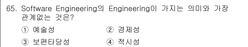 정보처리기사 2017년 65번 - 정답은 1번 ‘예술성’입니다. 소프트웨어 공학은 시스템 설계와 개발에서 ... 에 관한 핵심 기출문제