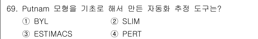 정보처리기사 2017년 69번 - 정답은 2번 SLIM입니다. SLIM은 Putnam 모형을 기반으로 하여... 에 관한 핵심 기출문제