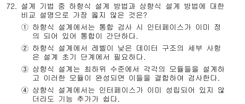 정보처리기사 2017년 72번 - 정답 4번은 하이상설계와 관련된 설명으로, 하이상설계가 인터페이스를 정의... 에 관한 핵심 기출문제