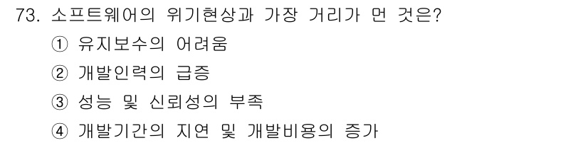 정보처리기사 2017년 73번 - 정답은 2, 개발력의 급증이다. 소프트웨어의 위기현상은 개발의 복잡성 증... 에 관한 핵심 기출문제