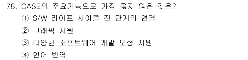 정보처리기사 2017년 78번 - 언어 번역은 CASE 도구의 주요 기능이 아니며, CASE는 주로 소프트... 에 관한 핵심 기출문제