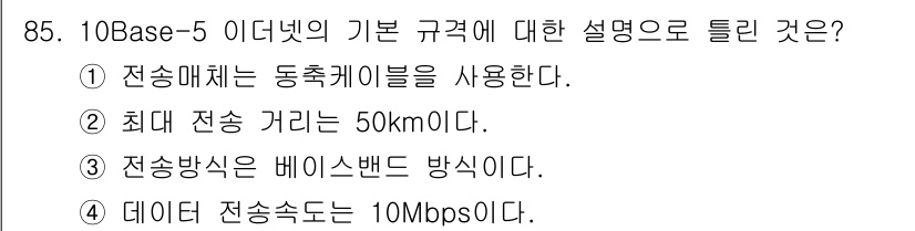 정보처리기사 2017년 85번 - 10Base-5은 이더넷의 기본 규격으로, 전송매체로 동축 케이블을 사용... 에 관한 핵심 기출문제