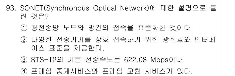 정보처리기사 2017년 93번 - SONET은 다수의 전송 경로를 통합하여 고속으로 데이터를 전송할 수 있... 에 관한 핵심 기출문제
