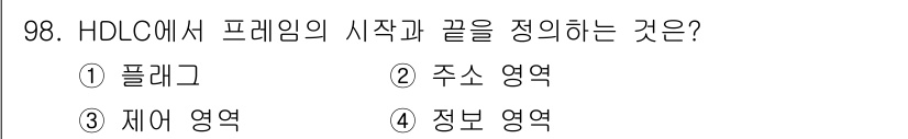 정보처리기사 2017년 98번 - 정답은 1) 플래그입니다. HDLC(High-Level Data Link... 에 관한 핵심 기출문제